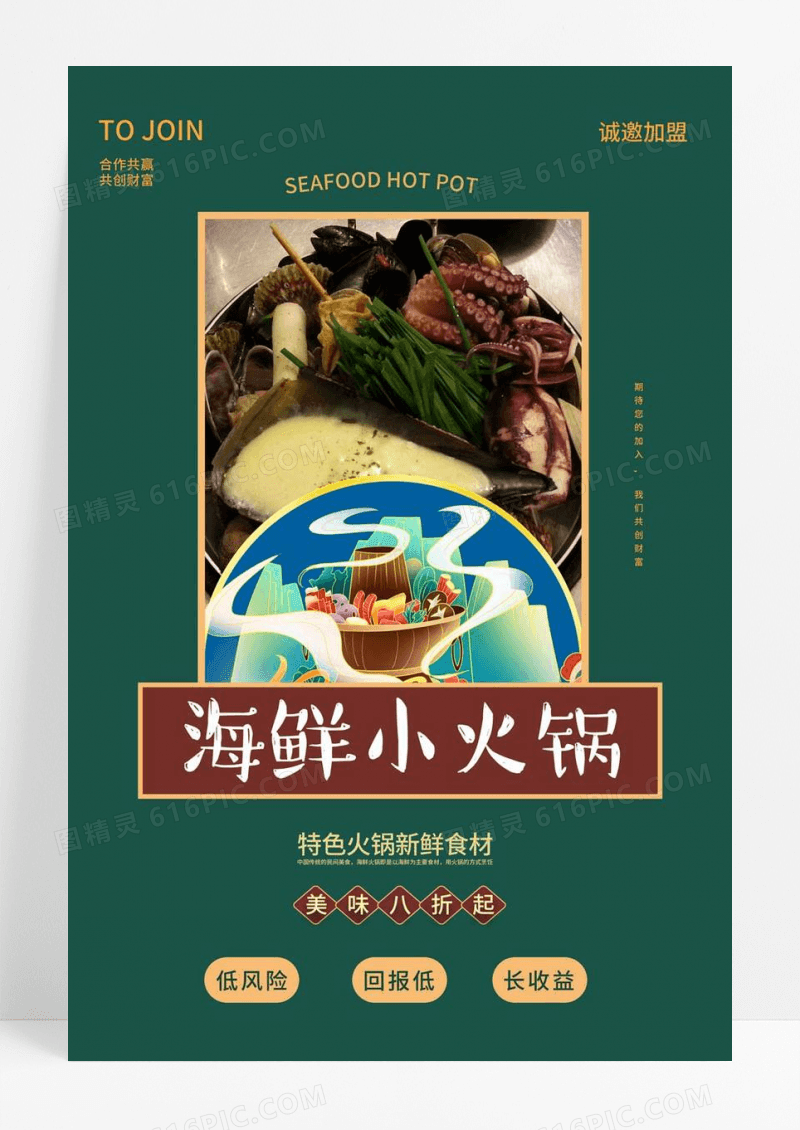  绿色简约海鲜小火锅美食宣传活动招商海报餐饮招商海报